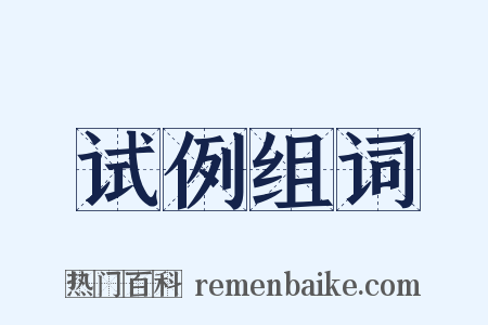 试例组词是什么意思的图片